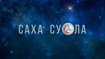 Саха суола
