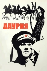 Даурия