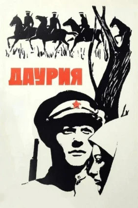 Даурия