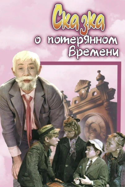 Сказка о потерянном времени