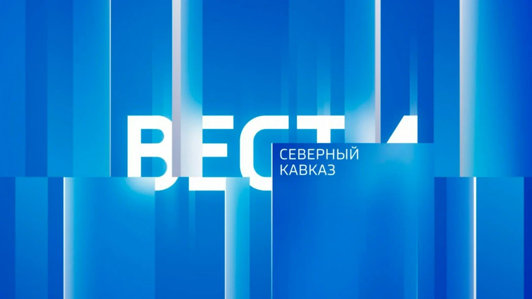 Передача Вести. Местное время.Северный Кавказ (Ставрополь)