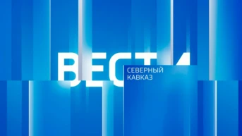 Вести. Местное время.Северный Кавказ (Ставрополь)