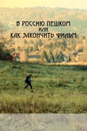 В Россию пешком, или Как закончить фильм