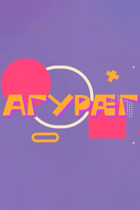 Агурæг