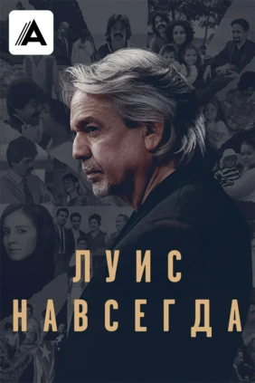 Луис навсегда