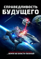 Справедливость будущего