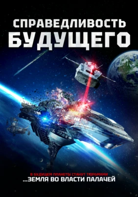Справедливость будущего