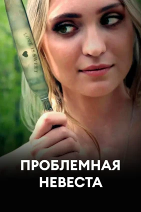 Проблемная невеста