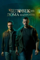 Человек из дома напротив