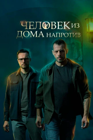 Человек из дома напротив