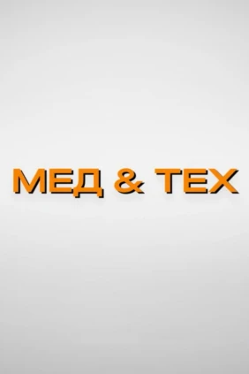 Мед и тех