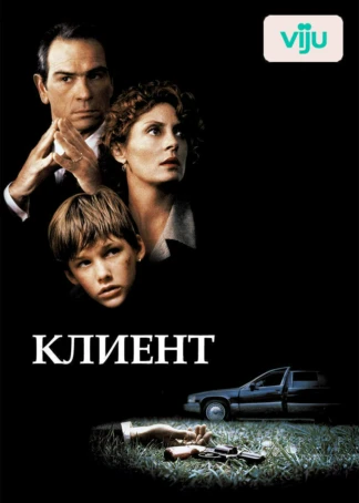 Клиент