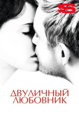 Двуличный любовник