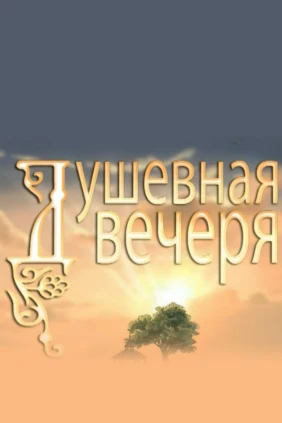 Душевная вечеря