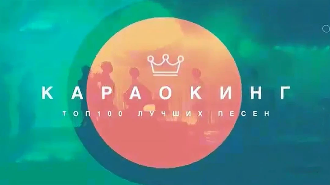 Передача Караокинг