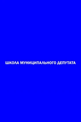 Школа муниципального депутата