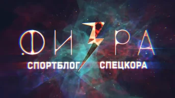 Физ-ра