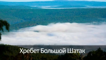 Хребет Большой Шатак