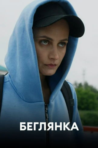 Беглянка