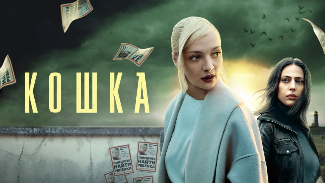 Сериал Кошка