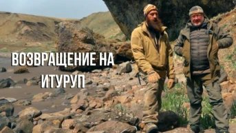 Возвращение на Итуруп