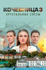 Кочевница. Хрустальные слёзы