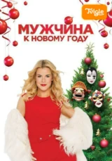 Мужчина к Новому году