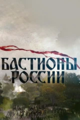 Бастионы России