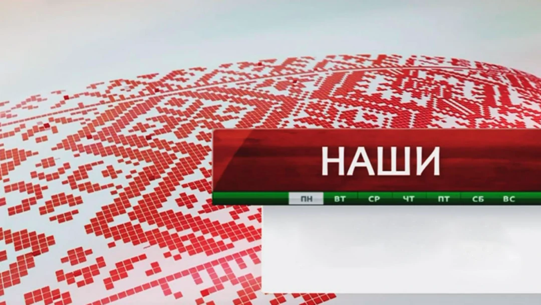 Передача Наши