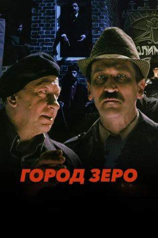 Город Зеро