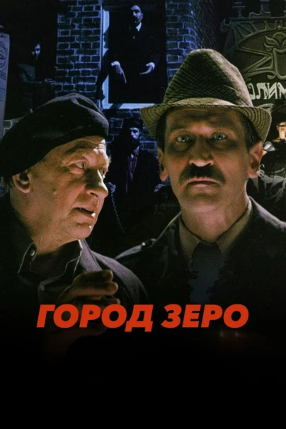 Город Зеро