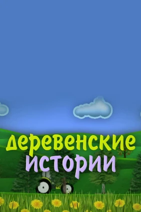 Деревенские истории