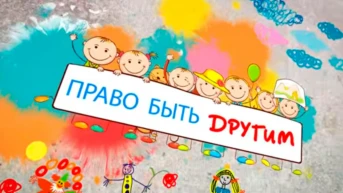 Право быть другим