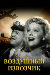 Воздушный извозчик