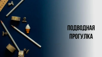 Подводная прогулка
