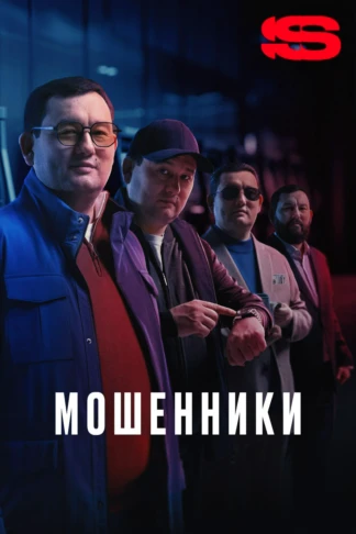 Мошенники