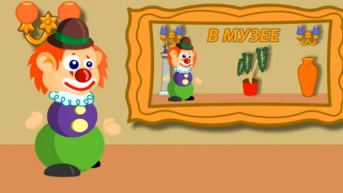 В музее