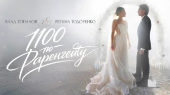 Регина Тодоренко и Влад Топалов. 1100 по Фаренгейту
