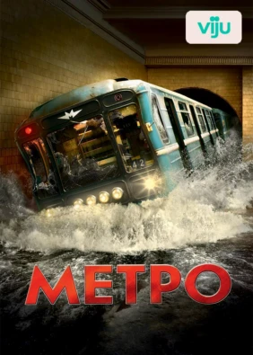 Метро