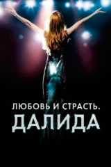 Любовь и страсть. Далида