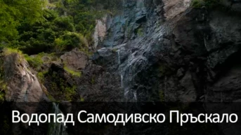 Водопад Самодивско Пръскало