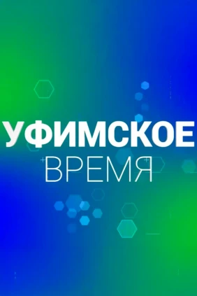 Уфимское время