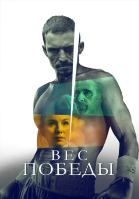 Вес победы