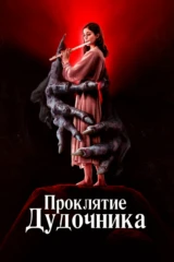 Проклятиe дудoчника