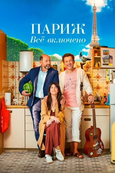 Париж. Все включено