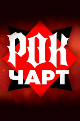 Рок Чарт