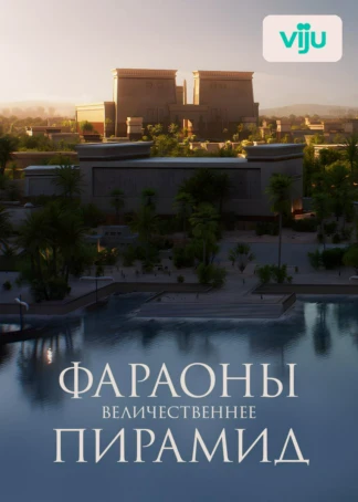 Фараоны: величественнее пирамид