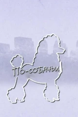 По-собачьи