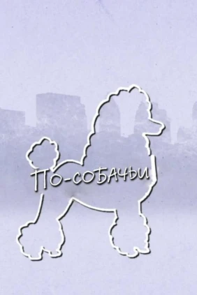 По-собачьи
