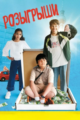 Розыгрыши